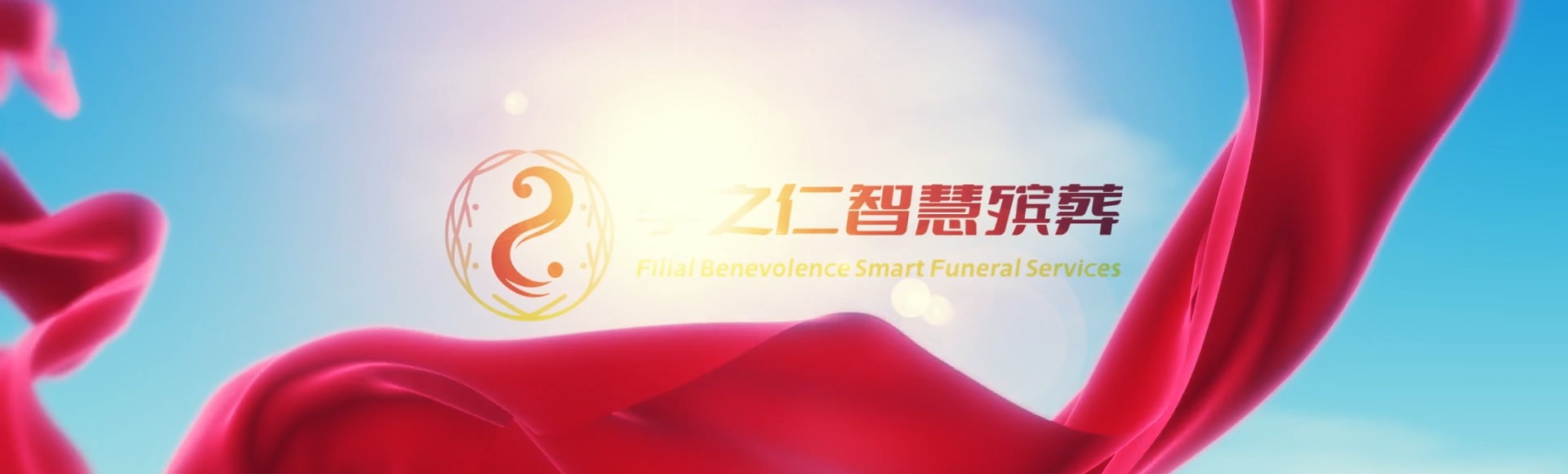 泉州安溪孝之仁智慧殡葬陵墓园服务系统平台